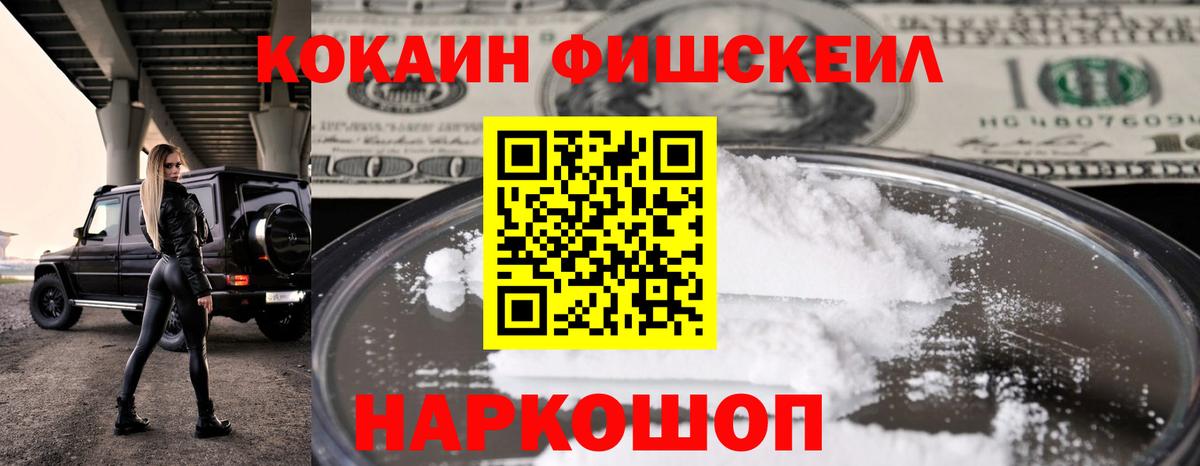 КОКАИН Fish Scale  Вход с VPN  КОКАИН Перу  Кокаин  Елизово 