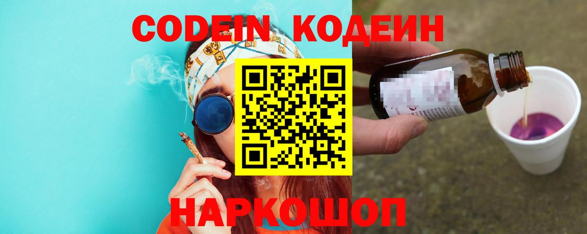 Елизово  Codein Purple Drank  Кодеиновый сироп Lean Purple Drank  Вход с VPN 